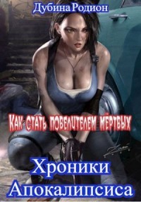 Как стать повелителем мёртвых