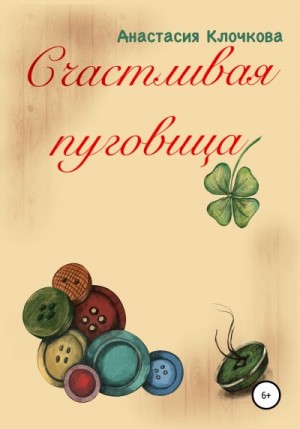 Клочкова Анастасия - Счастливая пуговица