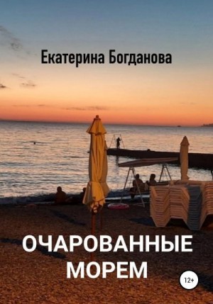 Богданова Екатерина - Очарованные морем