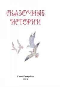Сказочные истории