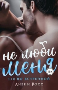 Не люби меня