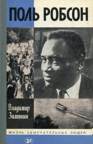 Зимянин Владимир - Поль Робсон