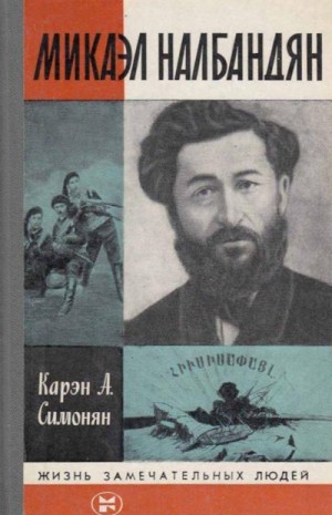 Симонян Карен - Микаэл Налбандян