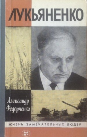 Федорченко Александр - Лукьяненко