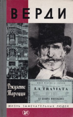 Тароцци Джузеппе - Верди