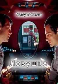 Barba Sergio - Ловушка