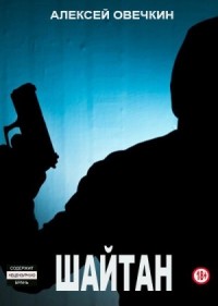Шайтан