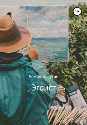 Калугин Роман - Эгоист