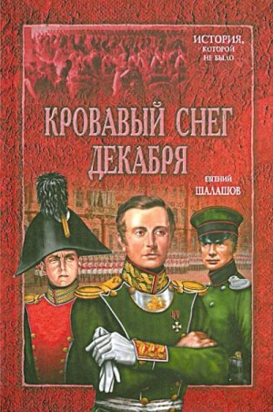 Шалашов Евгений - Кровавый снег декабря