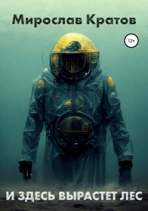 Кратов Мирослав - И здесь вырастет лес