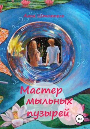 Штомпель Анна - Мастер мыльных пузырей