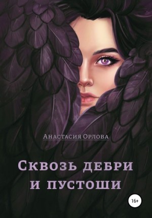 Орлова Анастасия - Сквозь дебри и пустоши