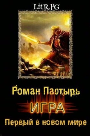 Пастырь Роман, Романович Роман - Первый в новом мире