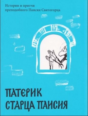 Логунов (составитель) А. - Патерик старца Паисия. Истории и притчи преподобного Паисия Святогорца