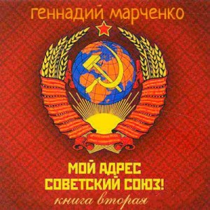 Марченко Геннадий - Мой адрес — Советский Союз! Книга вторая