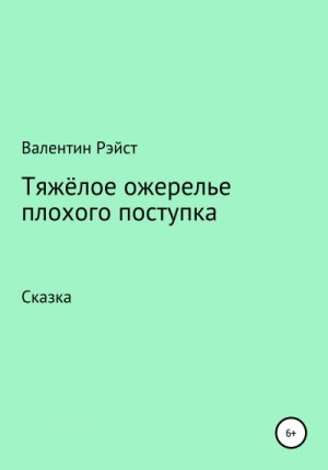 Валентин Рэйст - Тяжёлое ожерелье плохого поступка