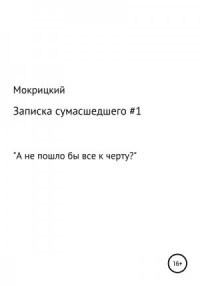 Записка сумасшедшего #1
