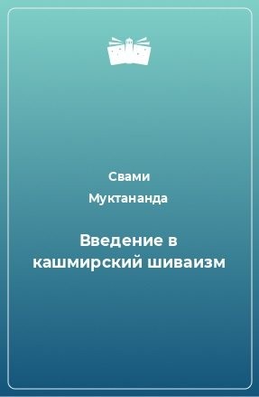 Муктананда Свами - Введение в кашмирский шиваизм