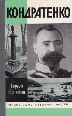 Куличкин Сергей - Кондратенко