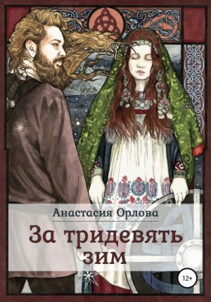 Орлова Анастасия - За тридевять зим