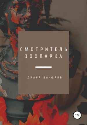 Ва-Шаль Диана - Смотритель зоопарка