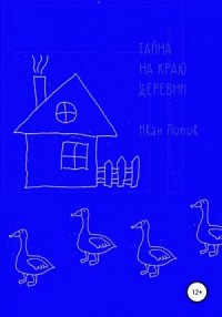 Тайна на краю деревни