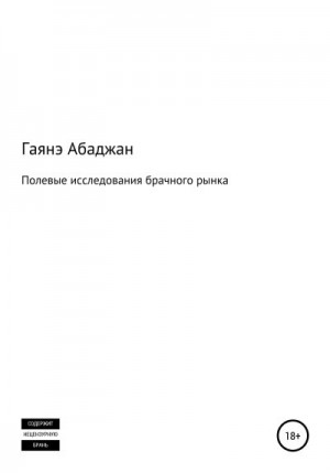 Абаджан Гаянэ - Полевые исследования брачного рынка