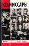 Осипов Валентин, Пупышев Николай, Тикыч Владимир, Бекдемирли Рашад, Труш Михаил, Родин Анатолий, Марущак Юрий, Владычина Елена, Степанов Николай Леонидович - Комиссары
