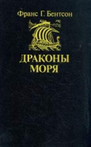 Бентсон Франс - Драконы моря