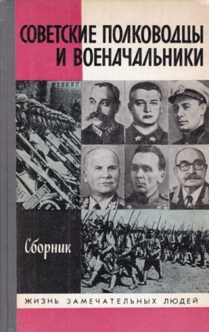 Дайнес Владимир, Успенский Владимир, Быстров Владимир Иванович, Вишняков Василий, Михайловский Георгий, Орлов Александр Семёнович - Советские полководцы и военачальники