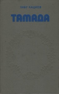 Тамада