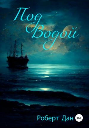 Дан Роберт - Под водой