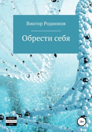 Родионов Виктор - Обрести себя