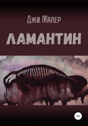 Малер Джи - Ламантин