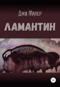 Ламантин