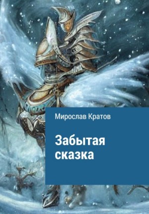 Кратов Мирослав - Забытая сказка