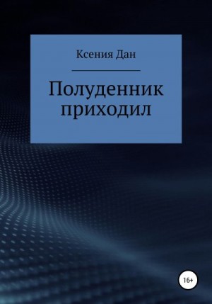 Дан Ксения - Полуденник приходил