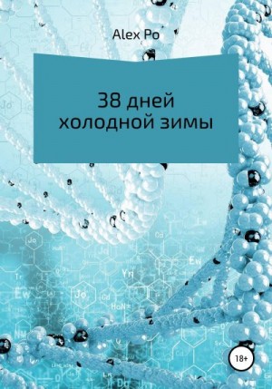 Alex Po - 38 дней холодной зимы