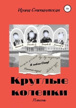 Степановская Ирина - Круглые коленки