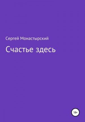 Монастырский Сергей - Счастье здесь