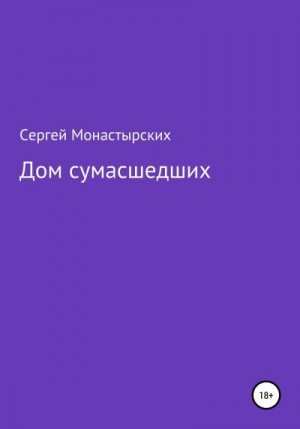 Монастырский Сергей - Дом сумасшедших