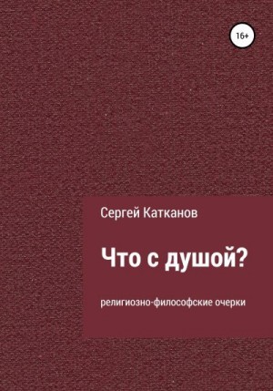 Катканов Сергей - Что с душой?