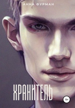 Фурман Анна - Хранитель