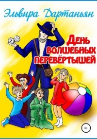 День волшебных перевёртышей