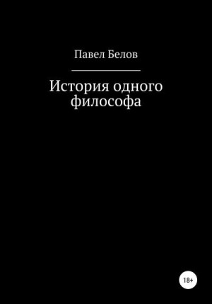 Белов Павел - История одного философа