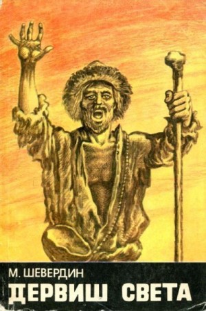 Шевердин Михаил - Дервиш света
