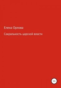 Сакральность царской власти