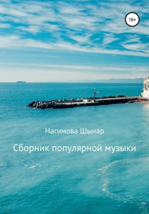 Нагимова Шынар - Сборник популярной музыки