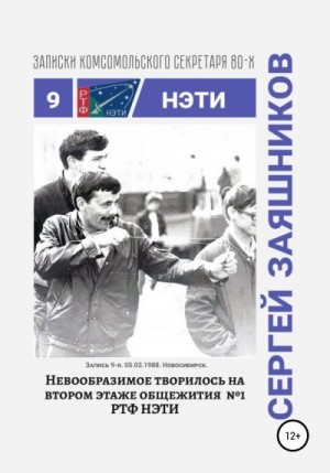 Заяшников Сергей - Невообразимое творилось на втором этаже общ. №1 РТФ НЭТИ. Записки комсомольского секретаря РТФ НЭТИ. Запись 9-я. 05.03.1988. Новосибирск