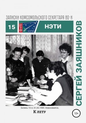 Заяшников Сергей - К лету. Записки комсомольского секретаря РТФ НЭТИ. Запись 15-я. 01.06.1989. Новосибирск